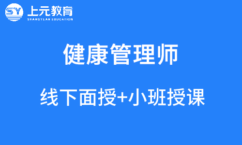 健康管理師培訓