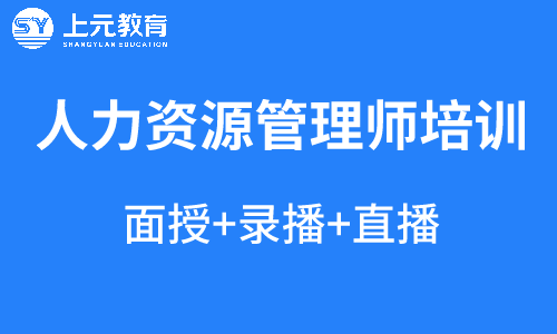 2020年人力資源證書培訓