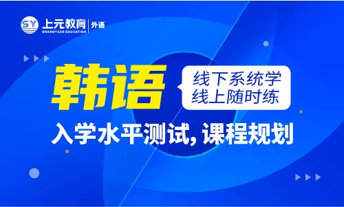 江陰韓語網課培訓
