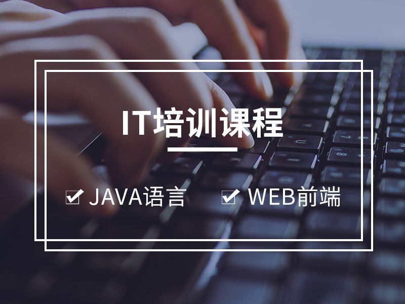 南通IT培訓