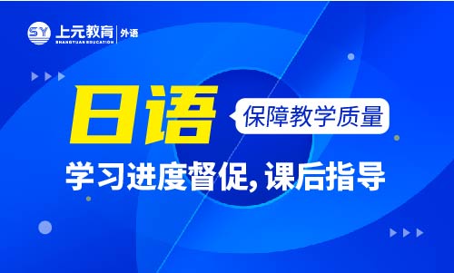 南通日語(yǔ)培訓(xùn)班