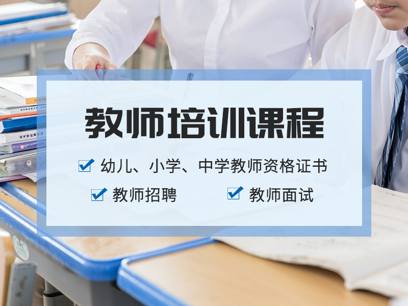 南通教師資格證培訓