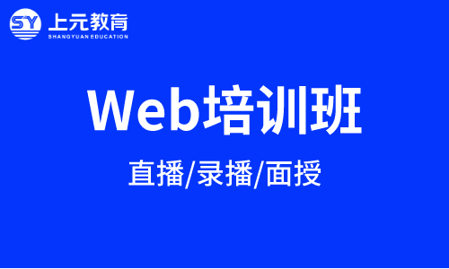南通web前端培訓